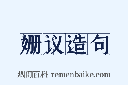 姗议造句是什么意思的图片